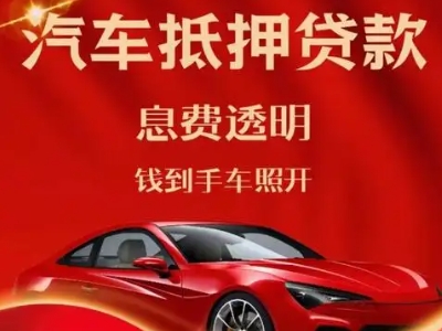 杭锦旗良好口碑的汽车抵押贷款公司推荐
