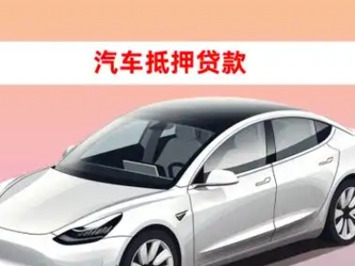 办理杭锦旗车辆抵押贷款需要什么条件，优势以及结清手续?